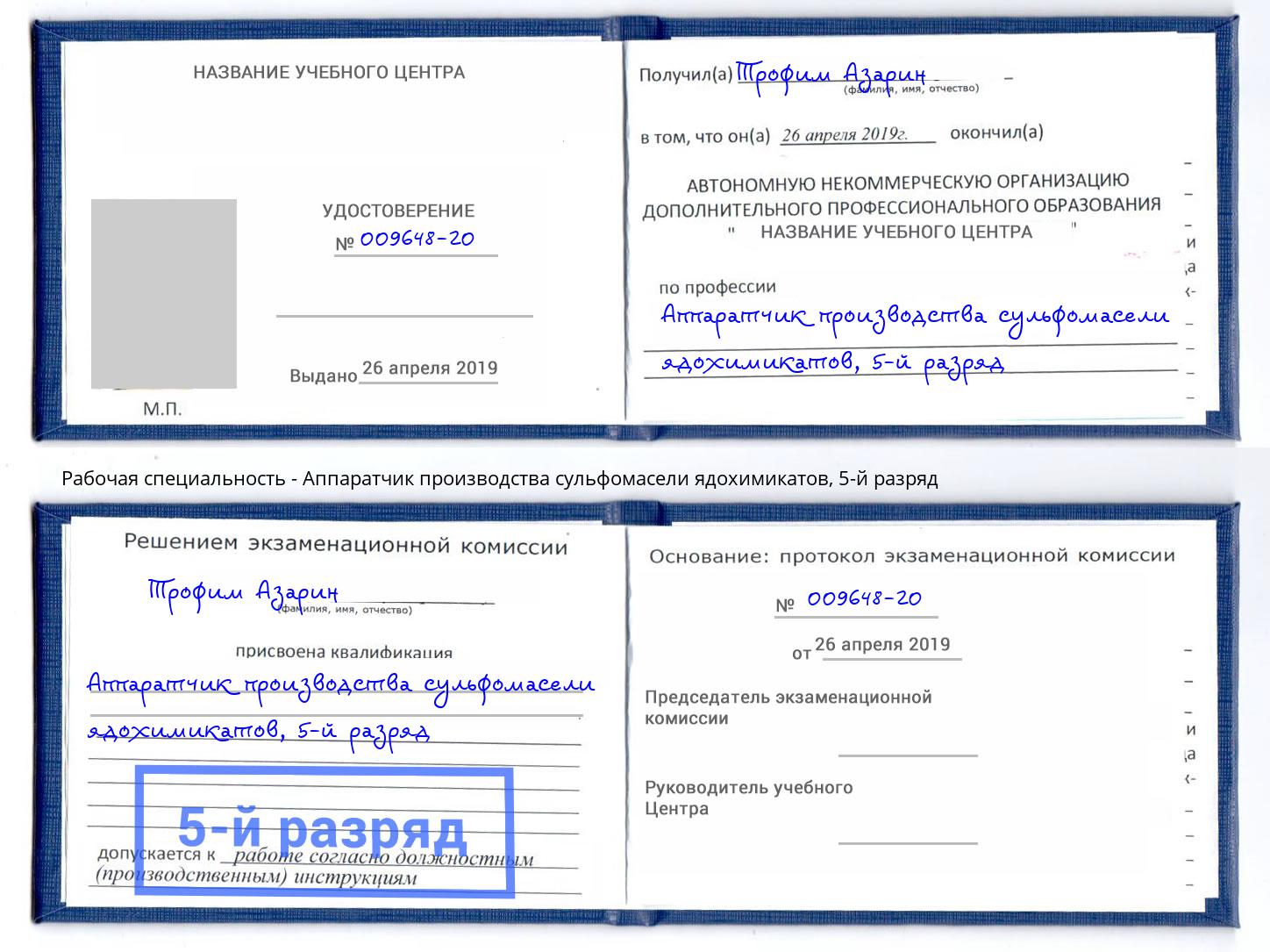 корочка 5-й разряд Аппаратчик производства сульфомасели ядохимикатов Тутаев