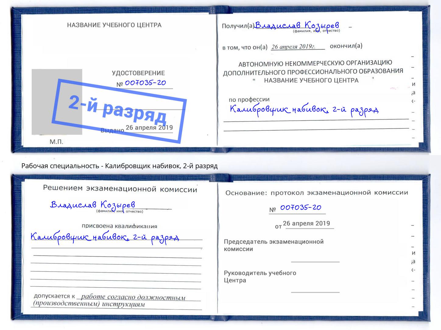 корочка 2-й разряд Калибровщик набивок Тутаев