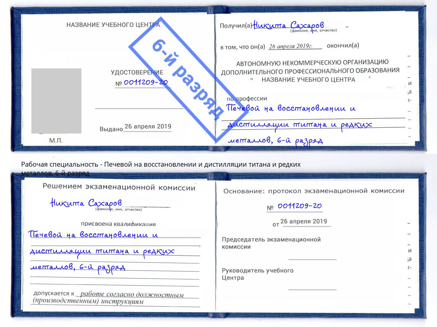 корочка 6-й разряд Печевой на восстановлении и дистилляции титана и редких металлов Тутаев