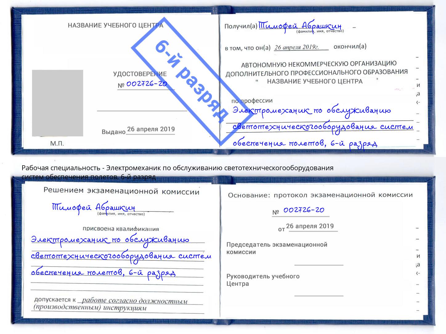 корочка 6-й разряд Электромеханик по обслуживанию светотехническогооборудования систем обеспечения полетов Тутаев
