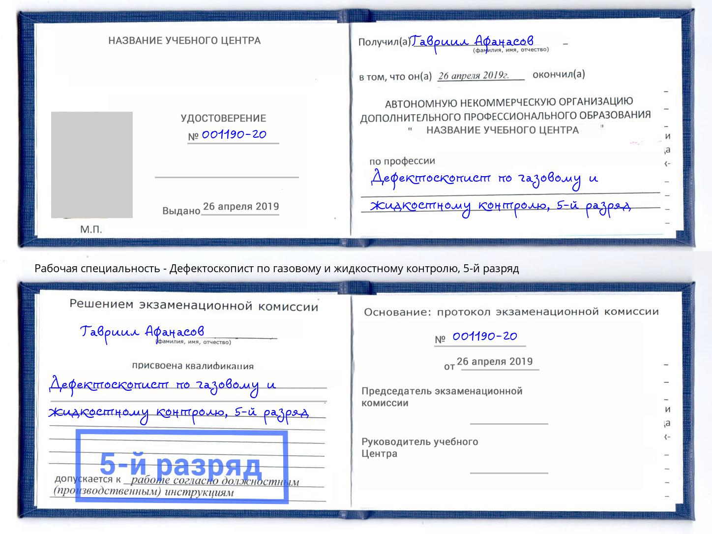 корочка 5-й разряд Дефектоскопист по газовому и жидкостному контролю Тутаев