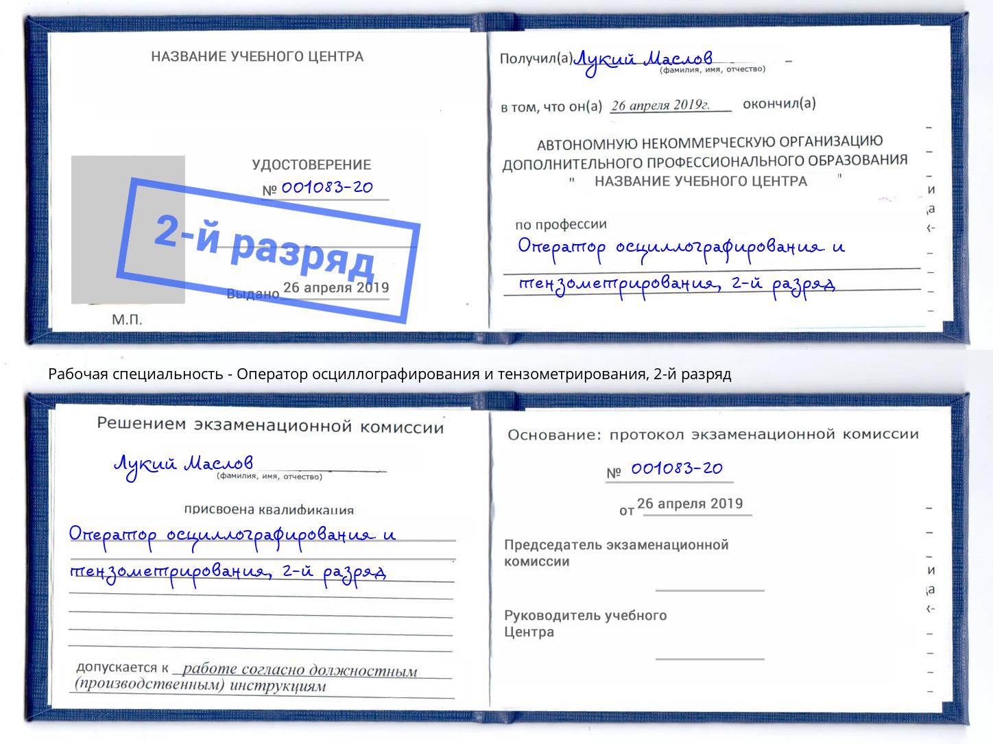 корочка 2-й разряд Оператор осциллографирования и тензометрирования Тутаев