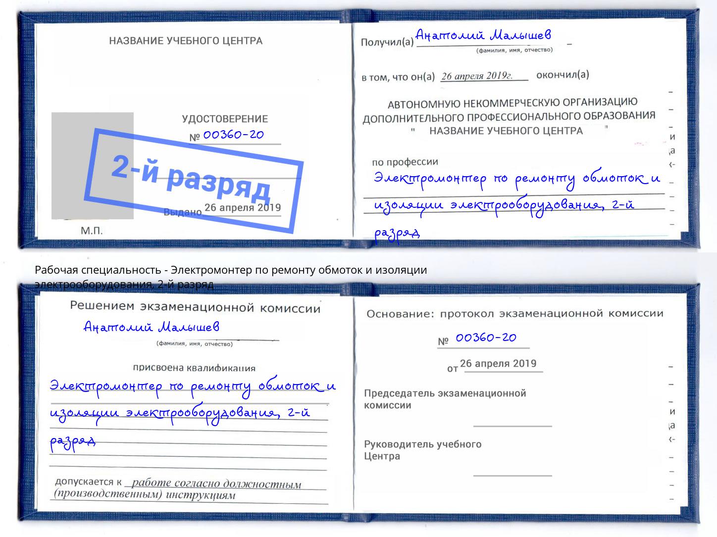 корочка 2-й разряд Электромонтер по ремонту обмоток и изоляции электрооборудования Тутаев