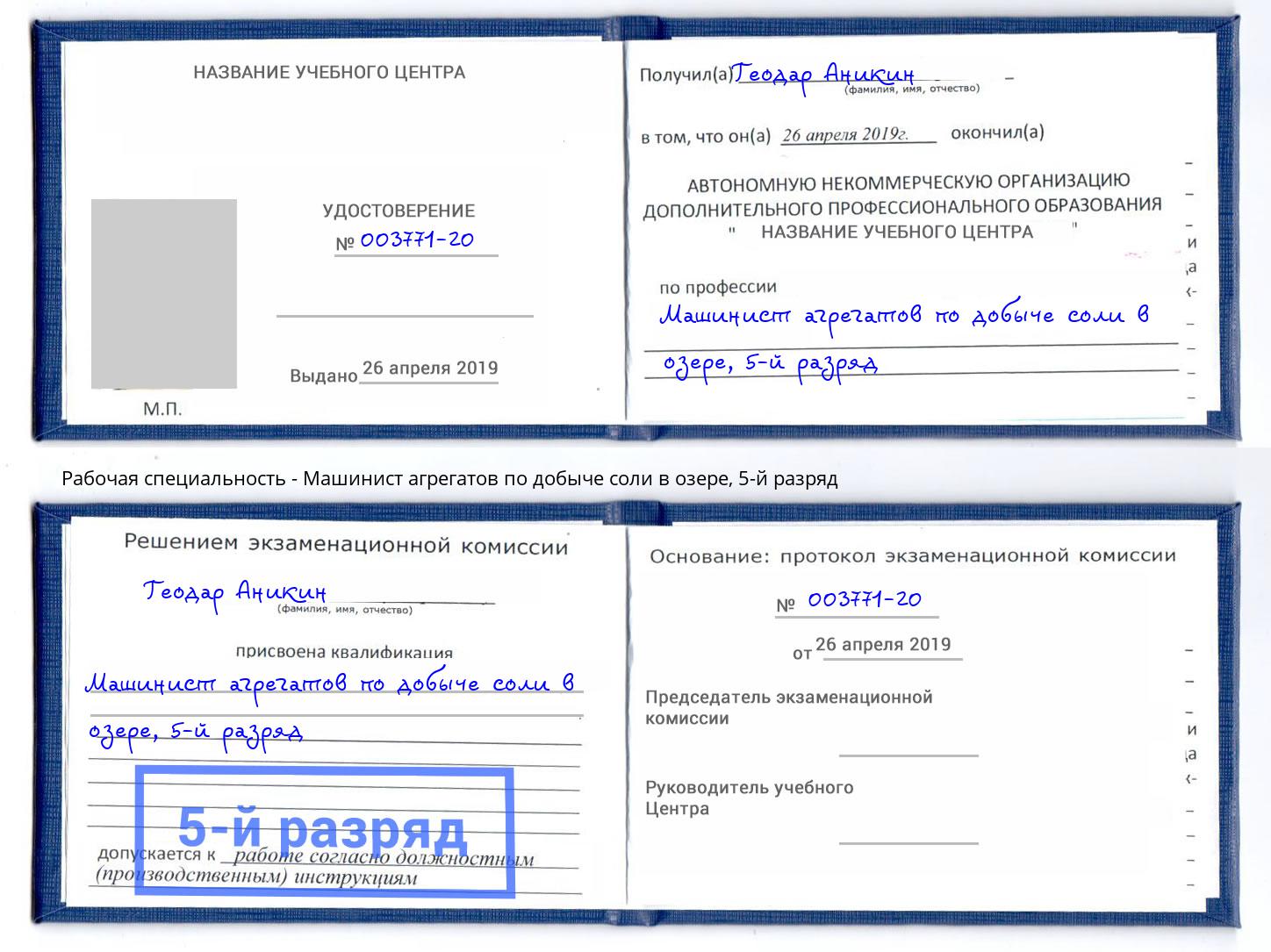 корочка 5-й разряд Машинист агрегатов по добыче соли в озере Тутаев