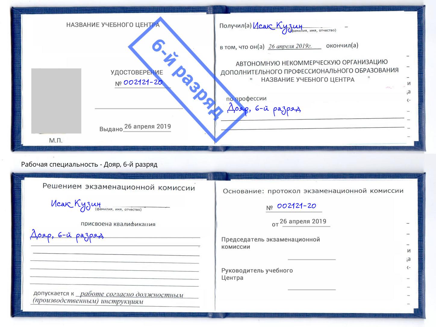 корочка 6-й разряд Дояр Тутаев