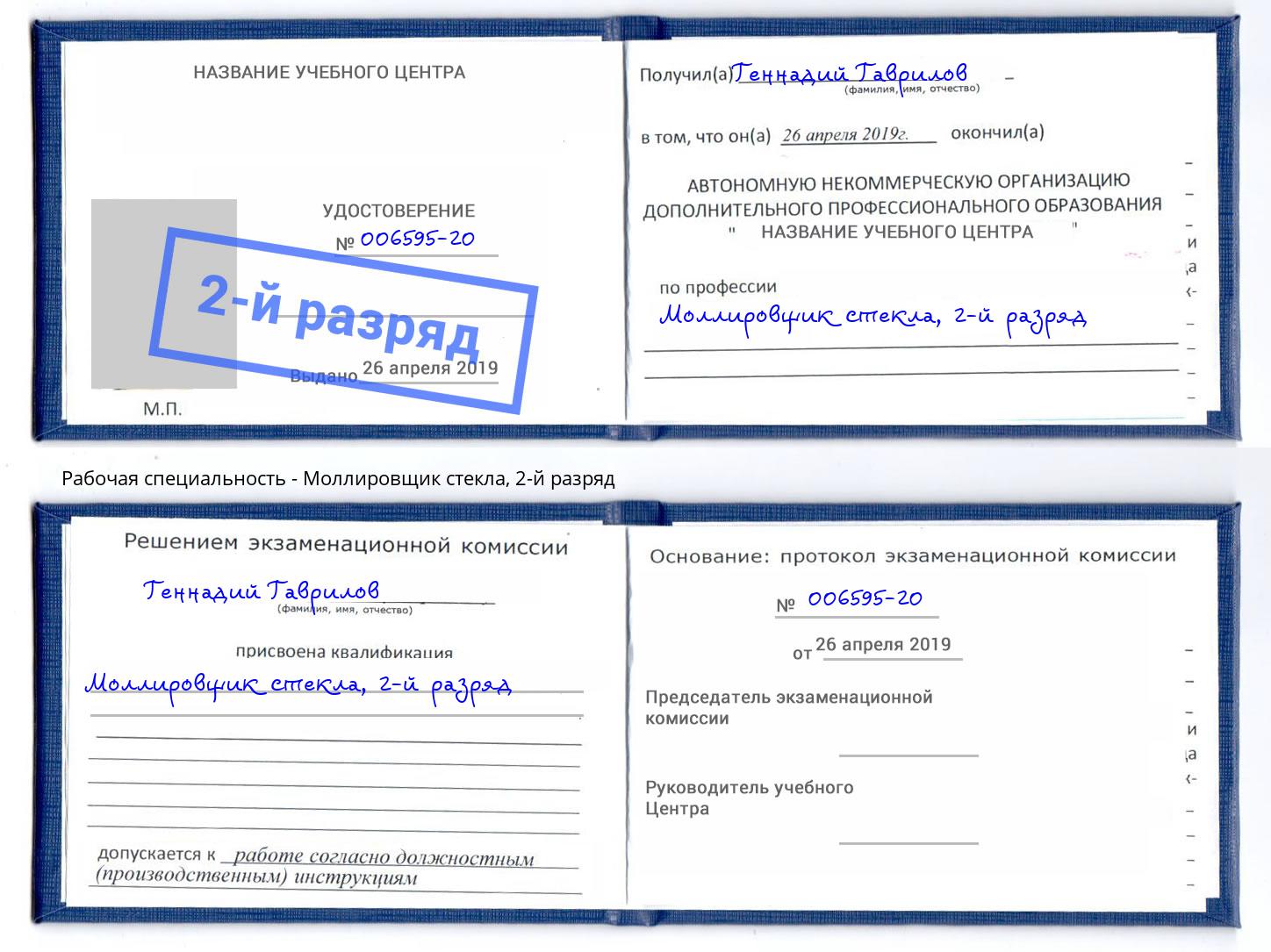 корочка 2-й разряд Моллировщик стекла Тутаев