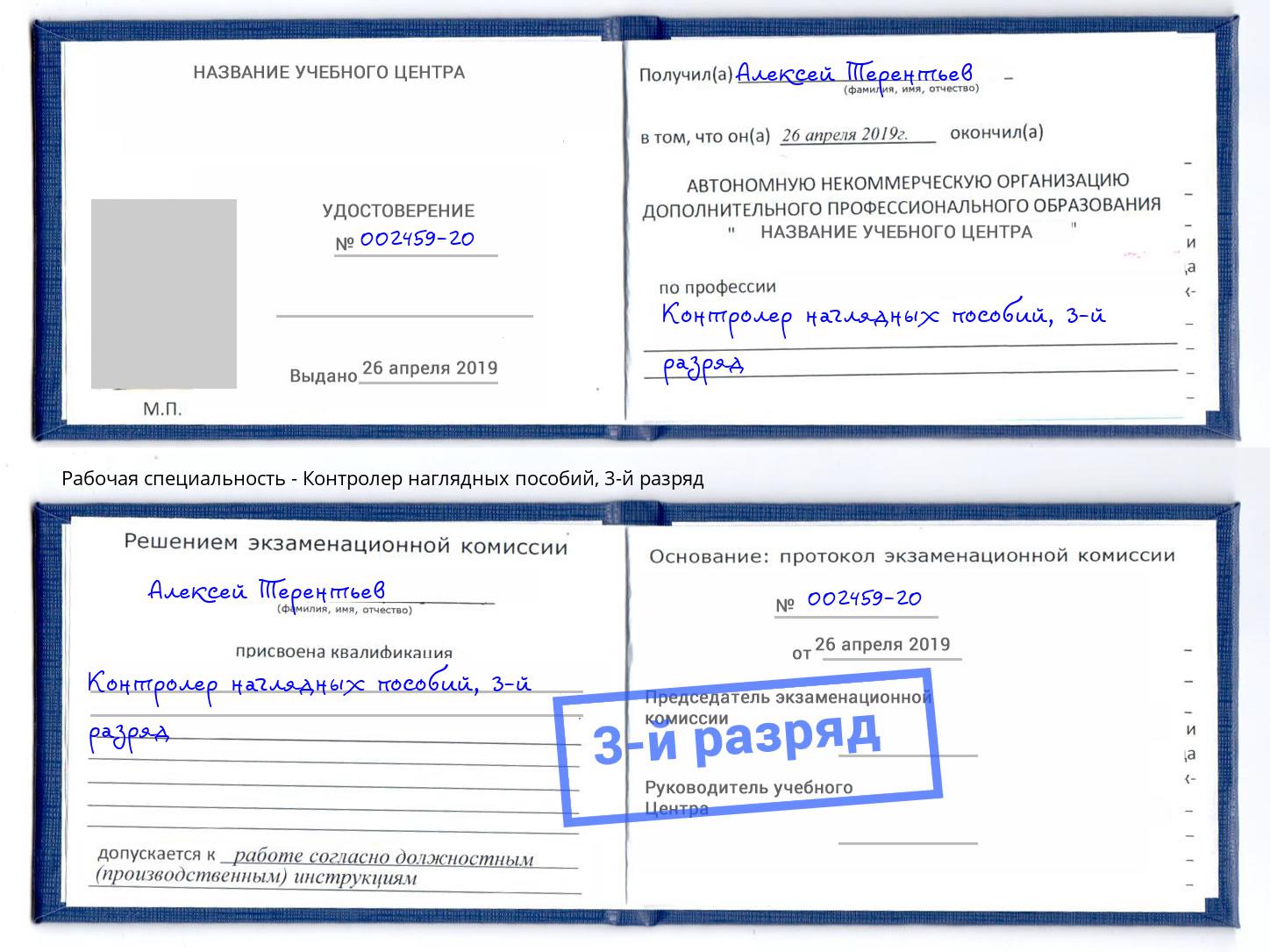 корочка 3-й разряд Контролер наглядных пособий Тутаев