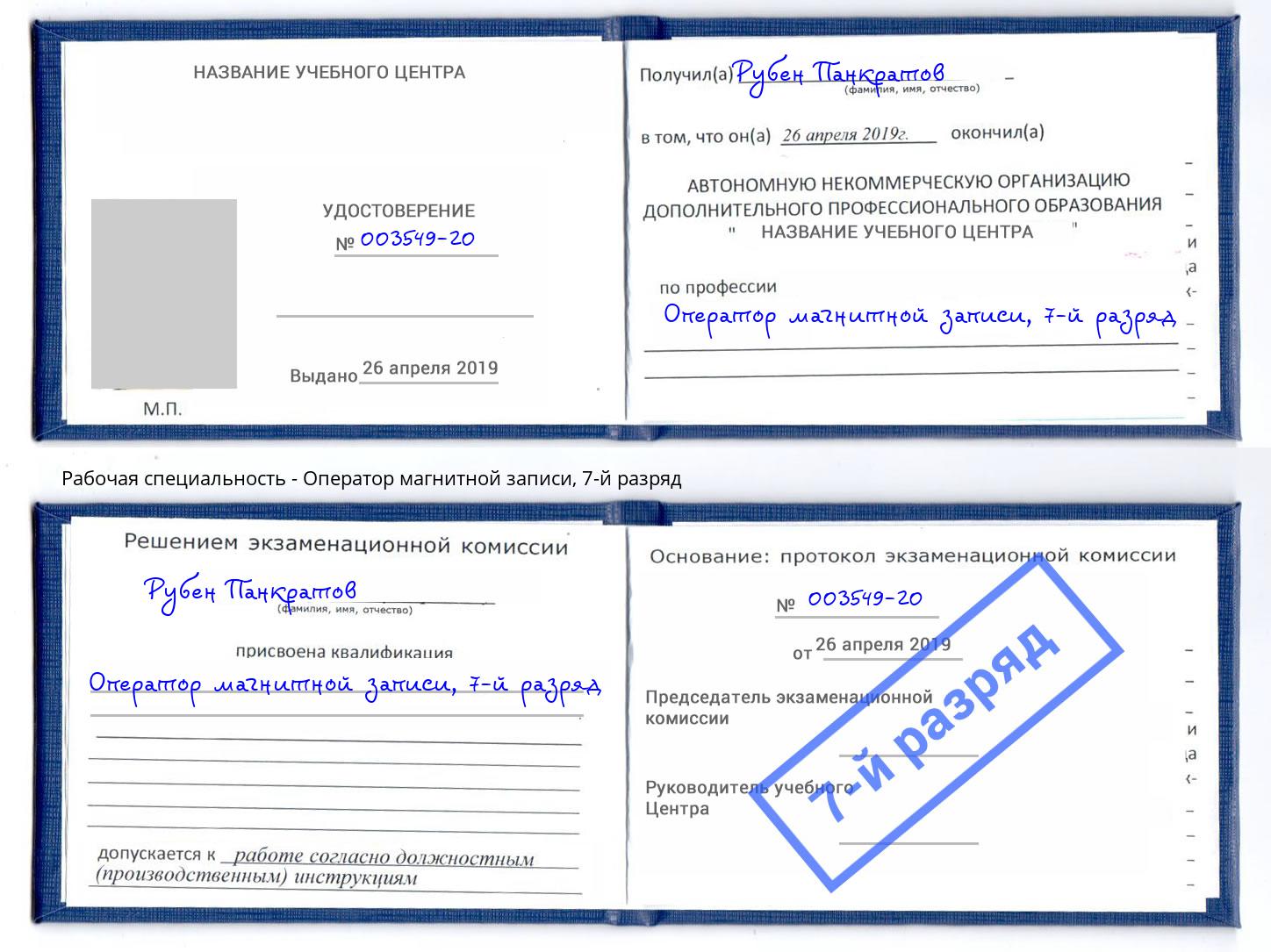 корочка 7-й разряд Оператор магнитной записи Тутаев