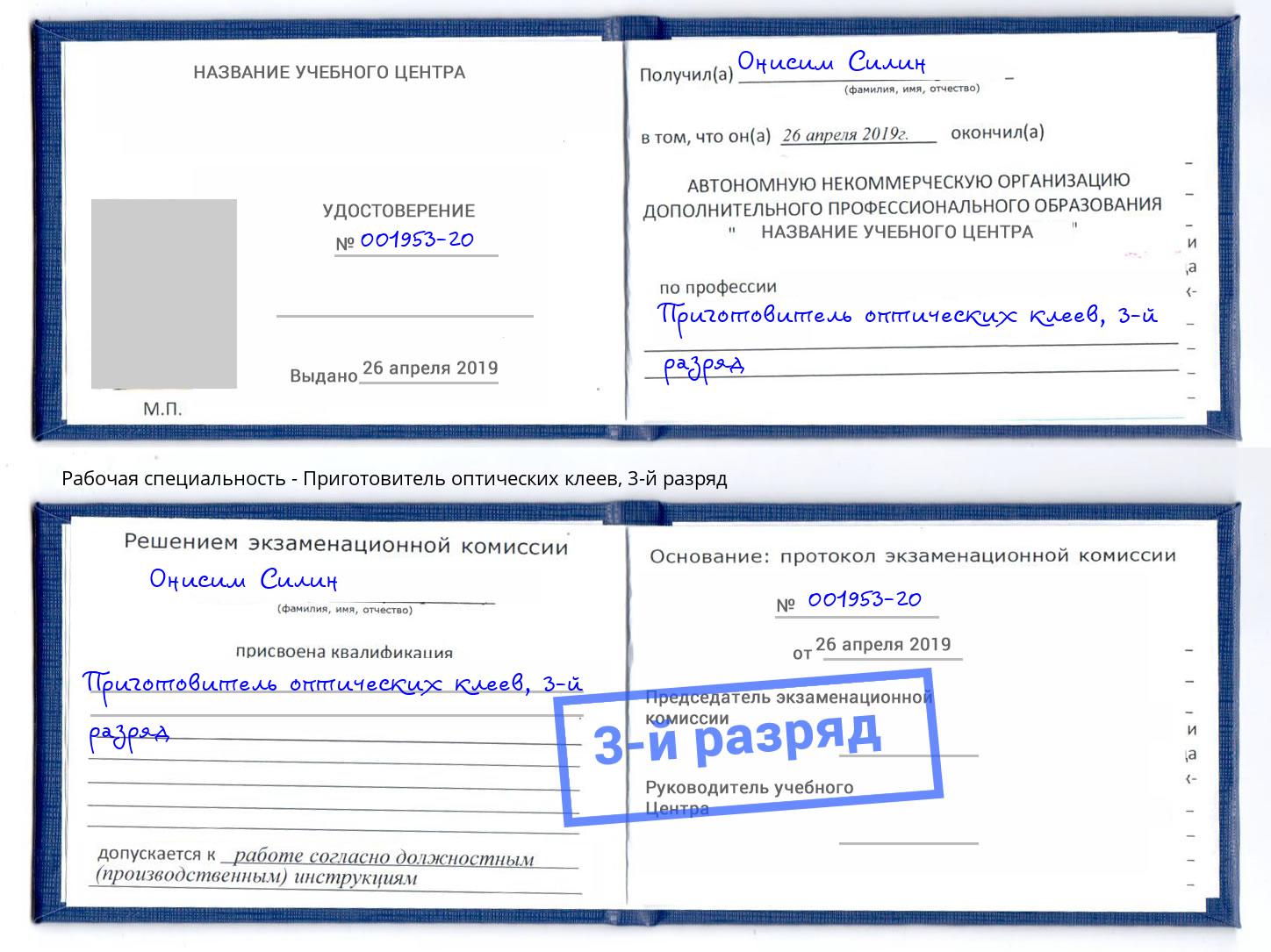 корочка 3-й разряд Приготовитель оптических клеев Тутаев
