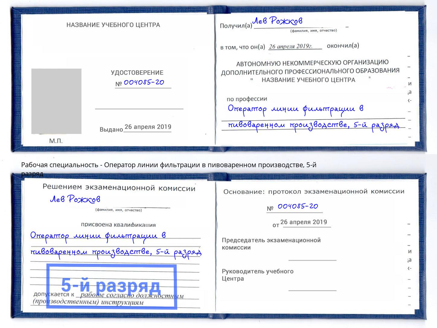 корочка 5-й разряд Оператор линии фильтрации в пивоваренном производстве Тутаев