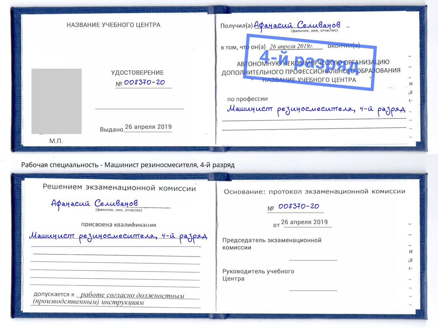 корочка 4-й разряд Машинист резиносмесителя Тутаев