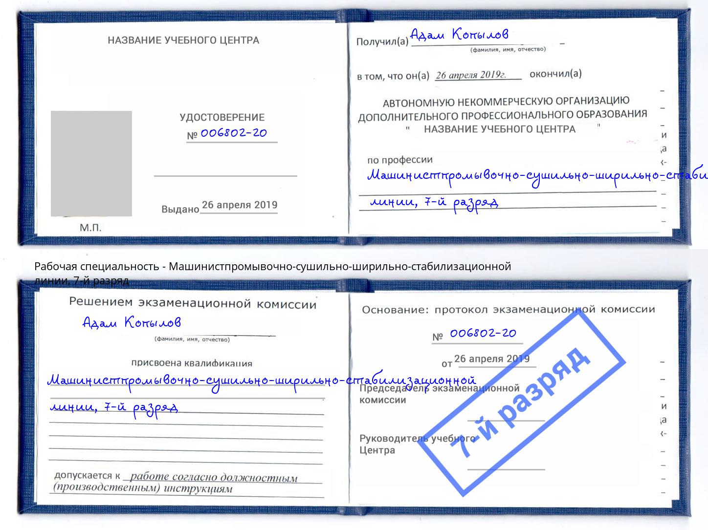 корочка 7-й разряд Машинистпромывочно-сушильно-ширильно-стабилизационной линии Тутаев
