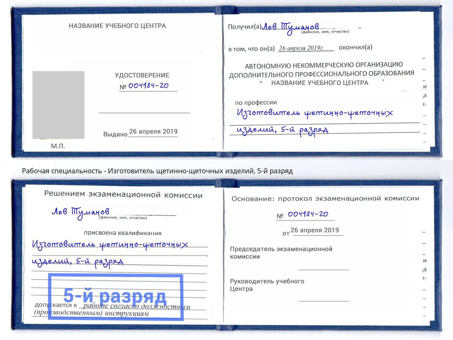 корочка 5-й разряд Изготовитель щетинно-щеточных изделий Тутаев