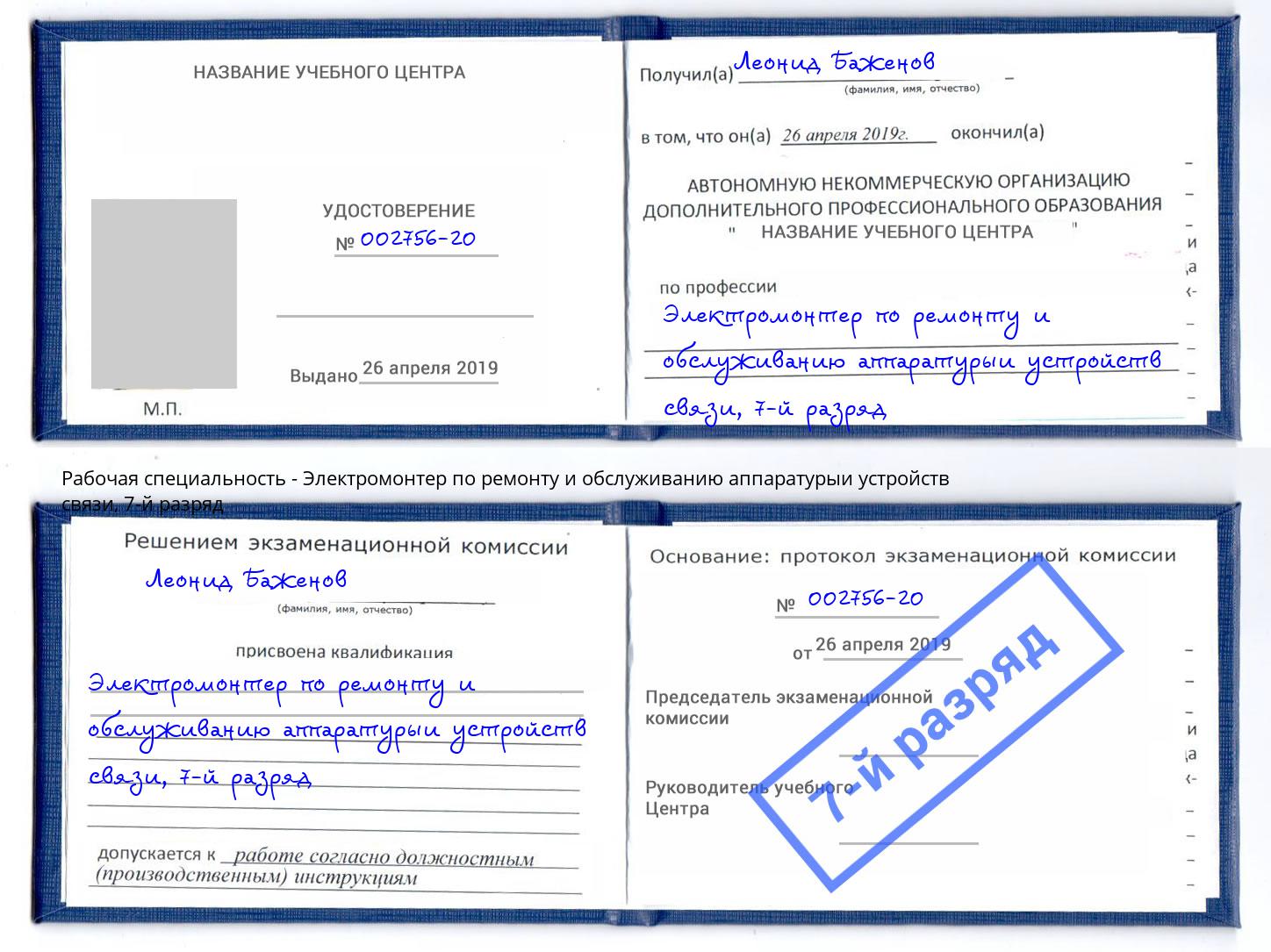 корочка 7-й разряд Электромонтер по ремонту и обслуживанию аппаратурыи устройств связи Тутаев