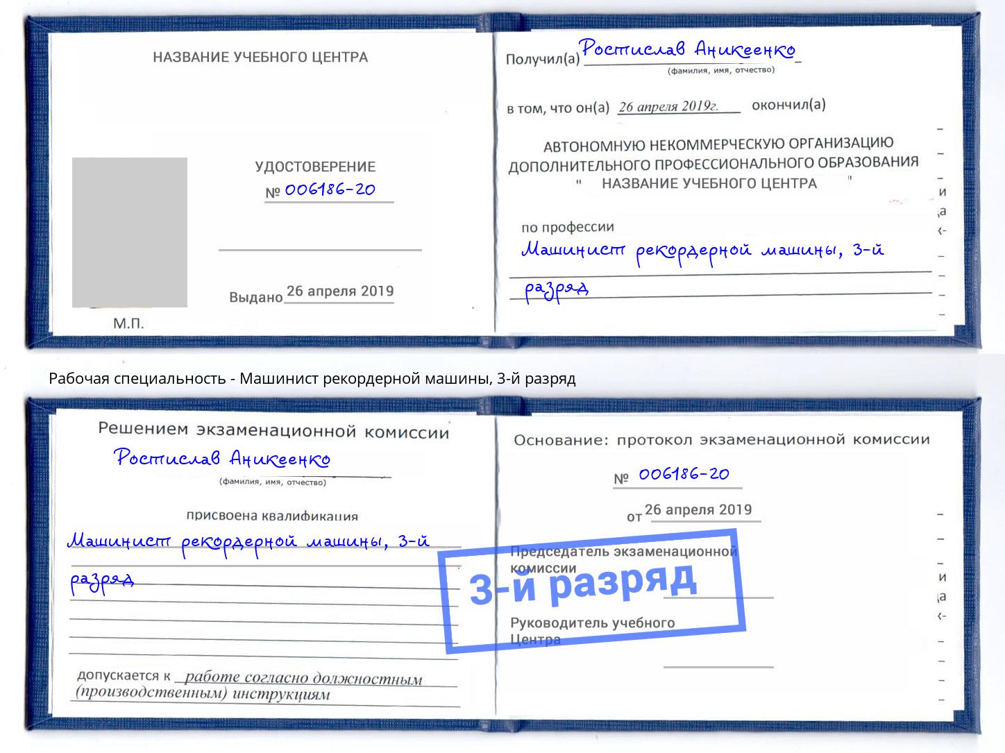 корочка 3-й разряд Машинист рекордерной машины Тутаев