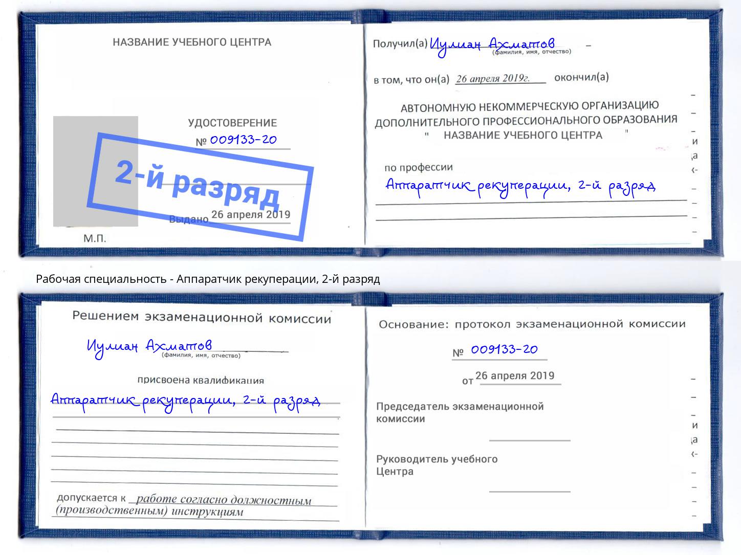 корочка 2-й разряд Аппаратчик рекуперации Тутаев