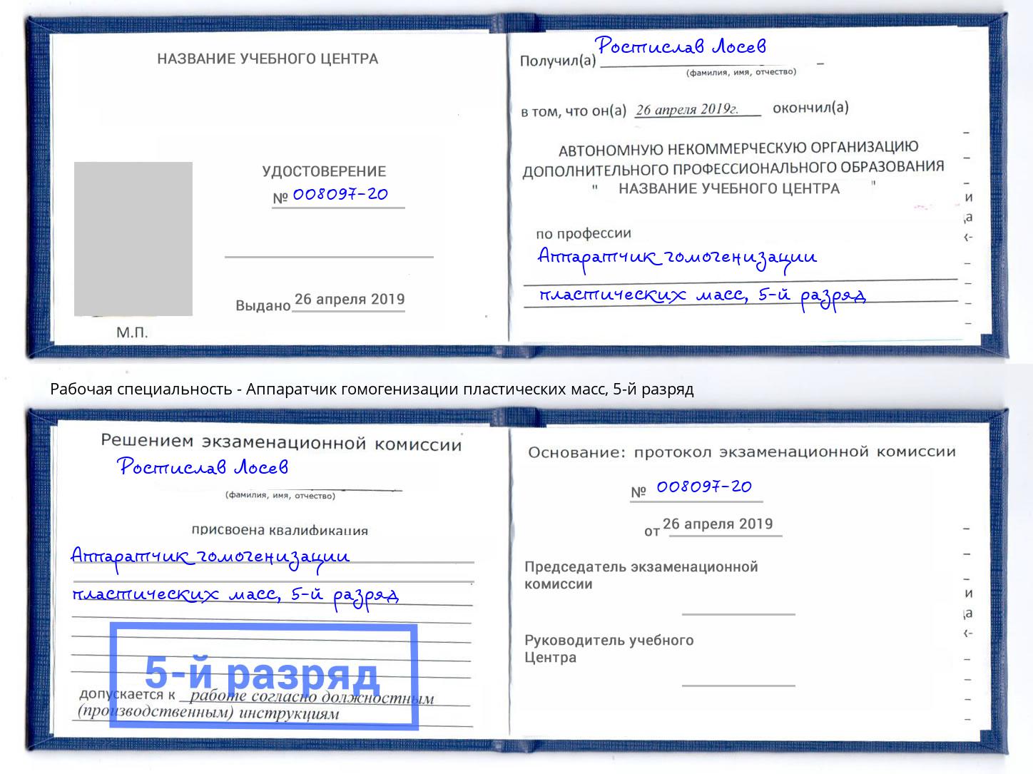 корочка 5-й разряд Аппаратчик гомогенизации пластических масс Тутаев