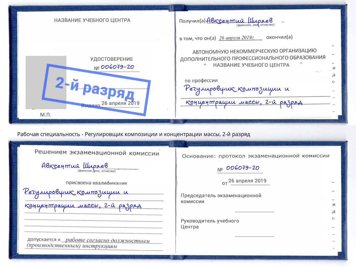 корочка 2-й разряд Регулировщик композиции и концентрации массы Тутаев