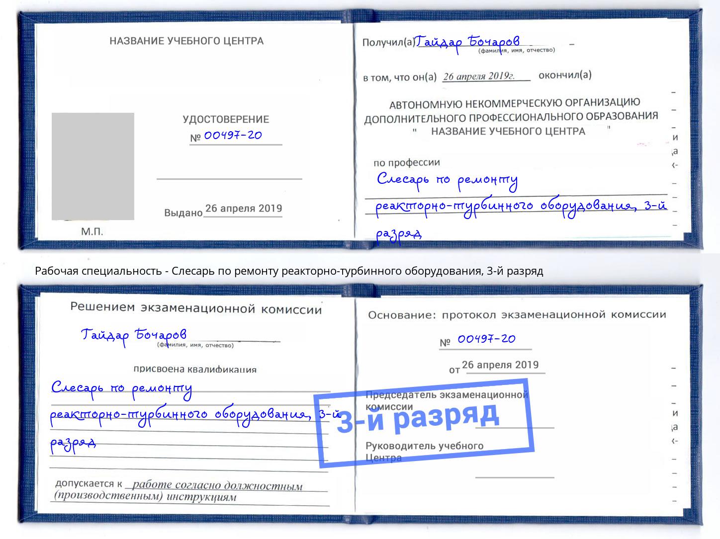 корочка 3-й разряд Слесарь по ремонту реакторно-турбинного оборудования Тутаев