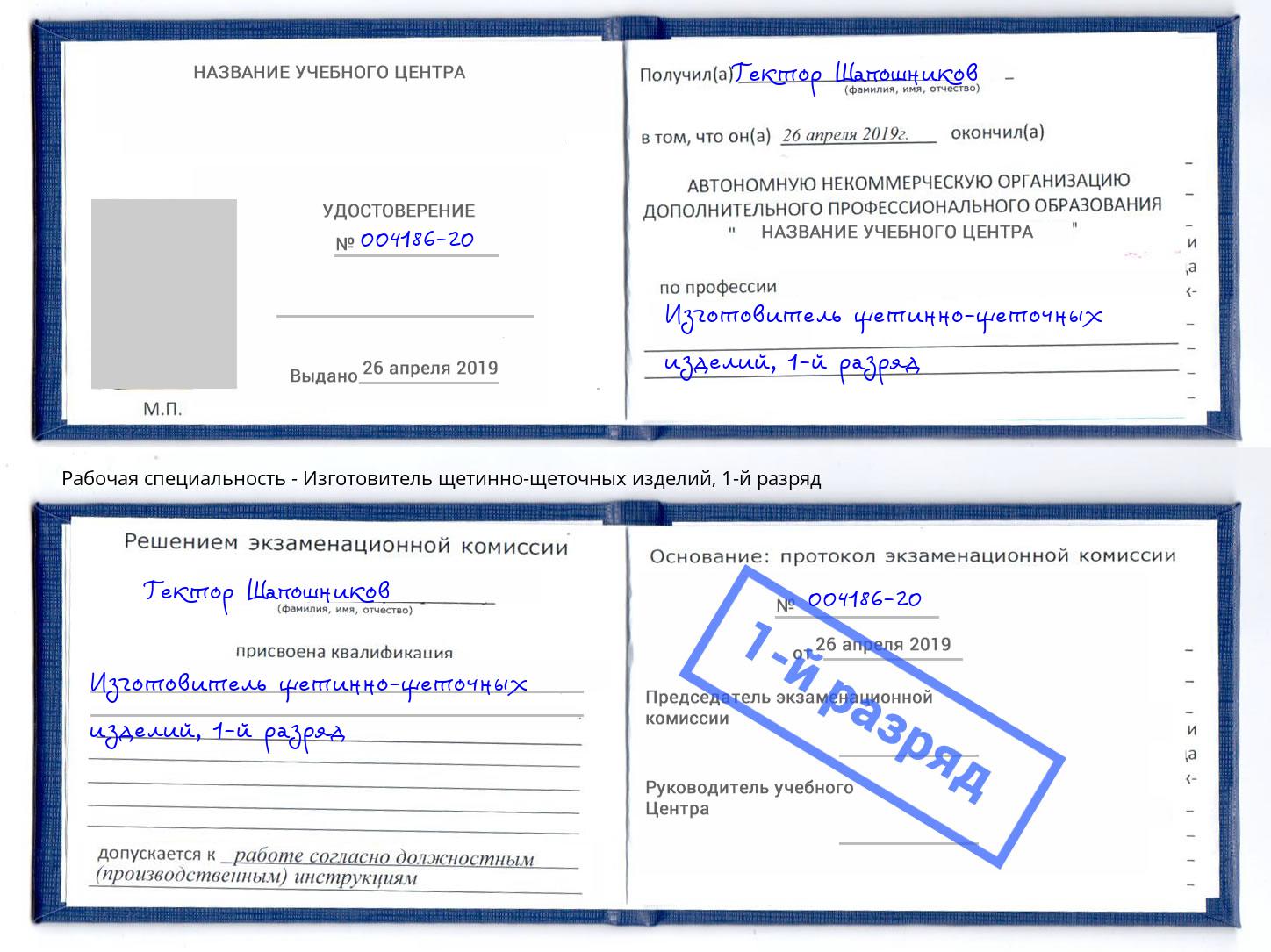 корочка 1-й разряд Изготовитель щетинно-щеточных изделий Тутаев