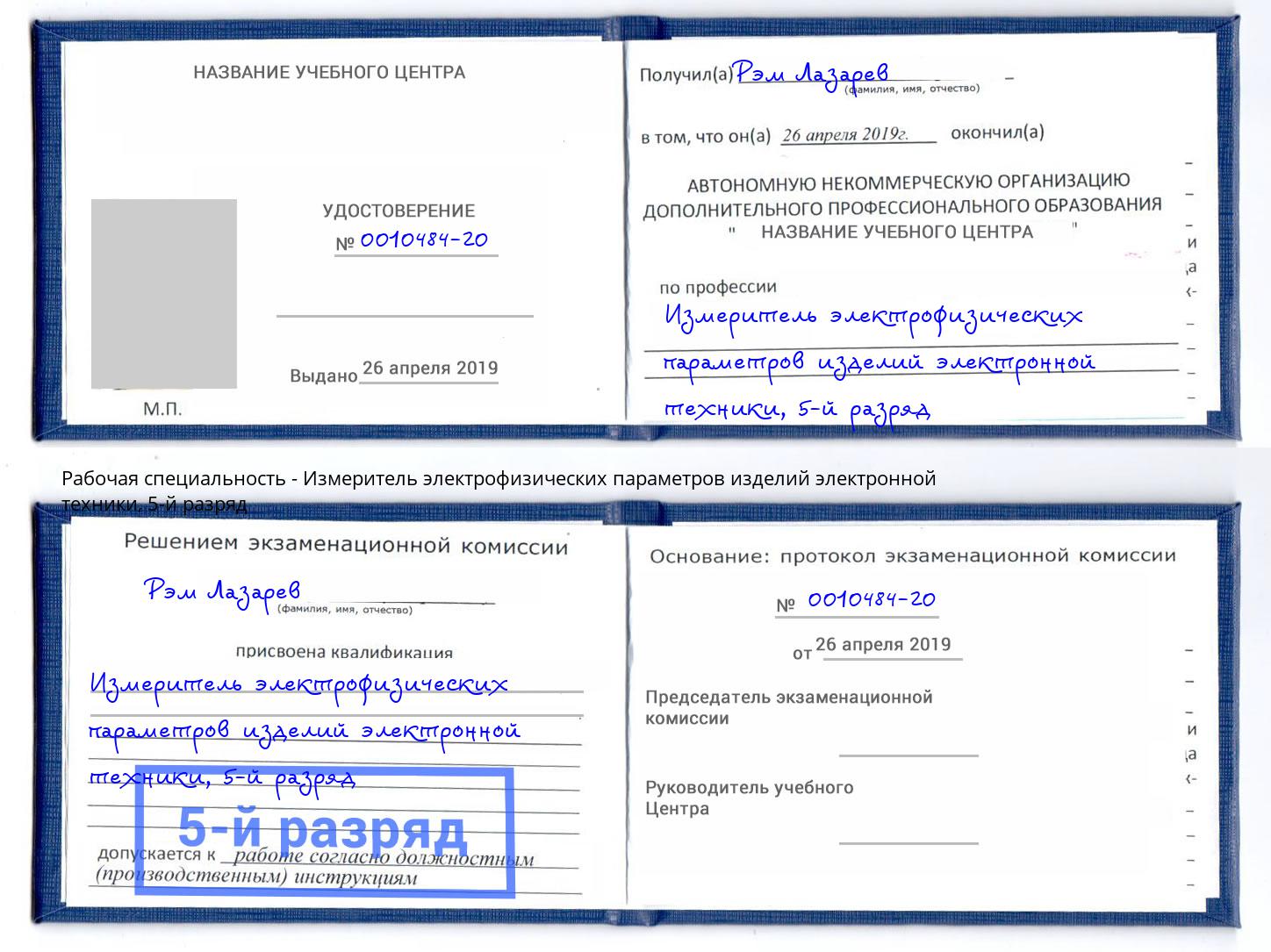 корочка 5-й разряд Измеритель электрофизических параметров изделий электронной техники Тутаев