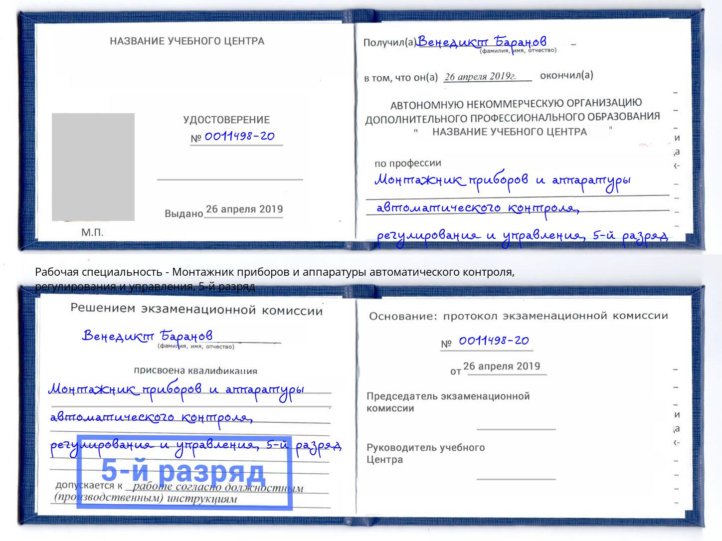 корочка 5-й разряд Монтажник приборов и аппаратуры автоматического контроля, регулирования и управления Тутаев