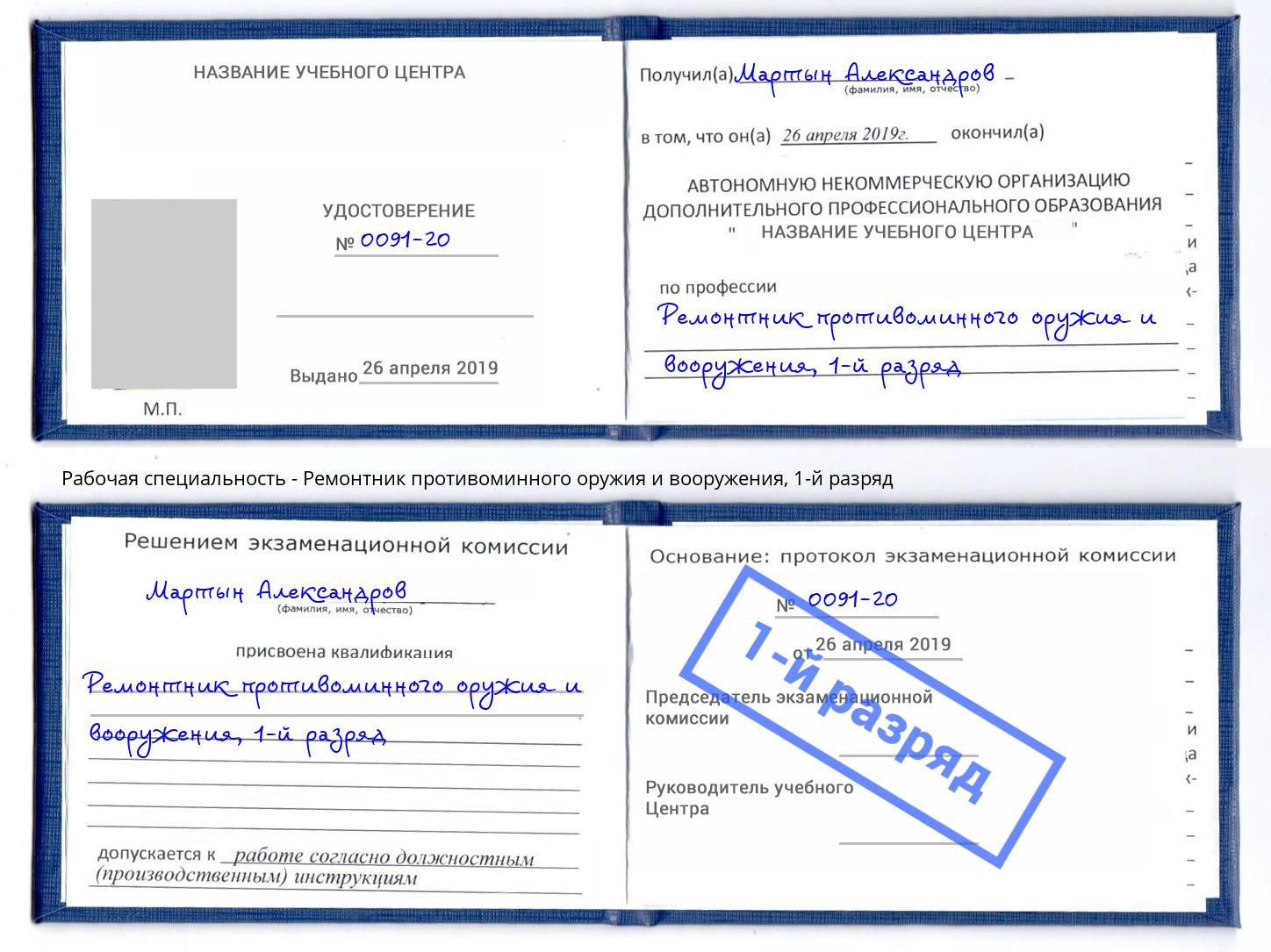 корочка 1-й разряд Ремонтник противоминного оружия и вооружения Тутаев