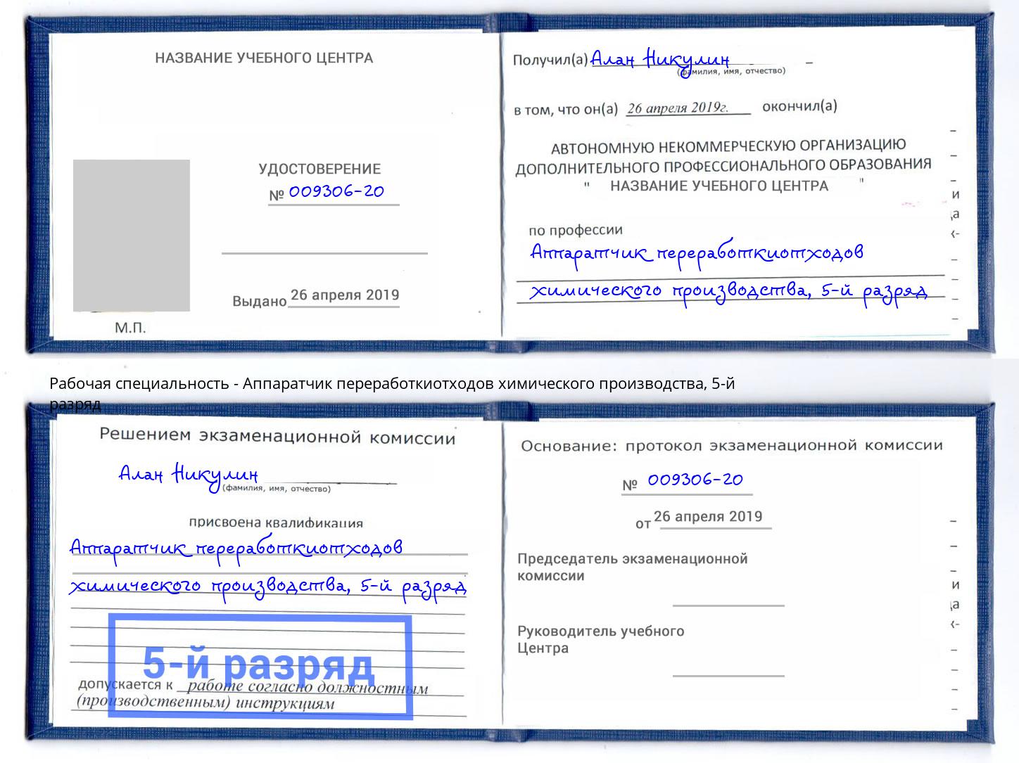 корочка 5-й разряд Аппаратчик переработкиотходов химического производства Тутаев