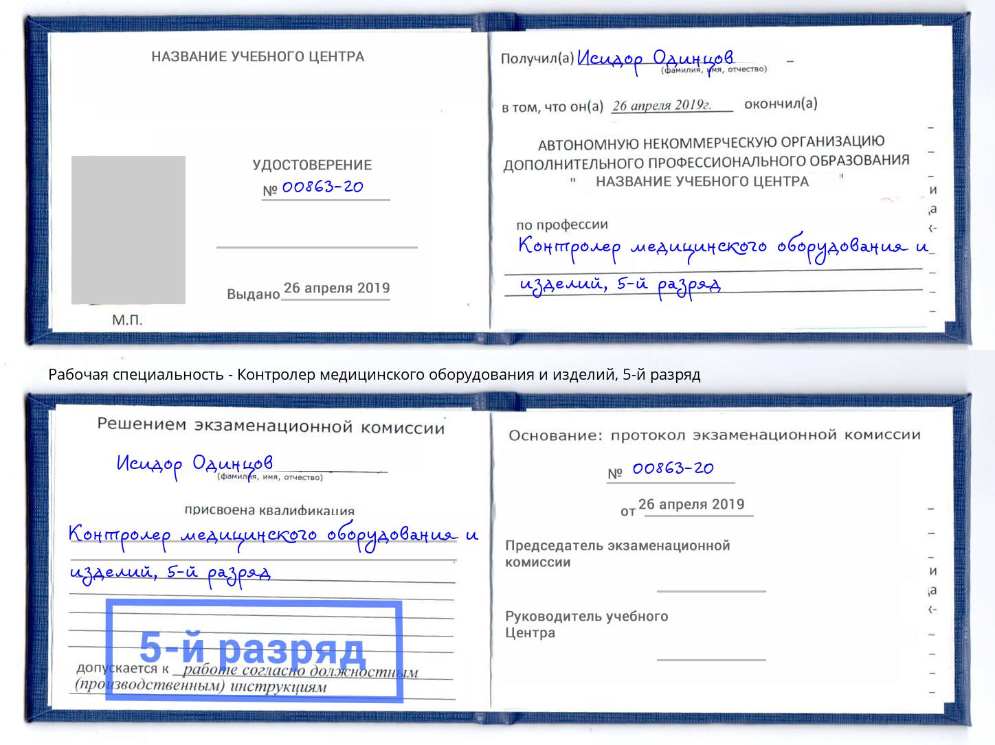 корочка 5-й разряд Контролер медицинского оборудования и изделий Тутаев