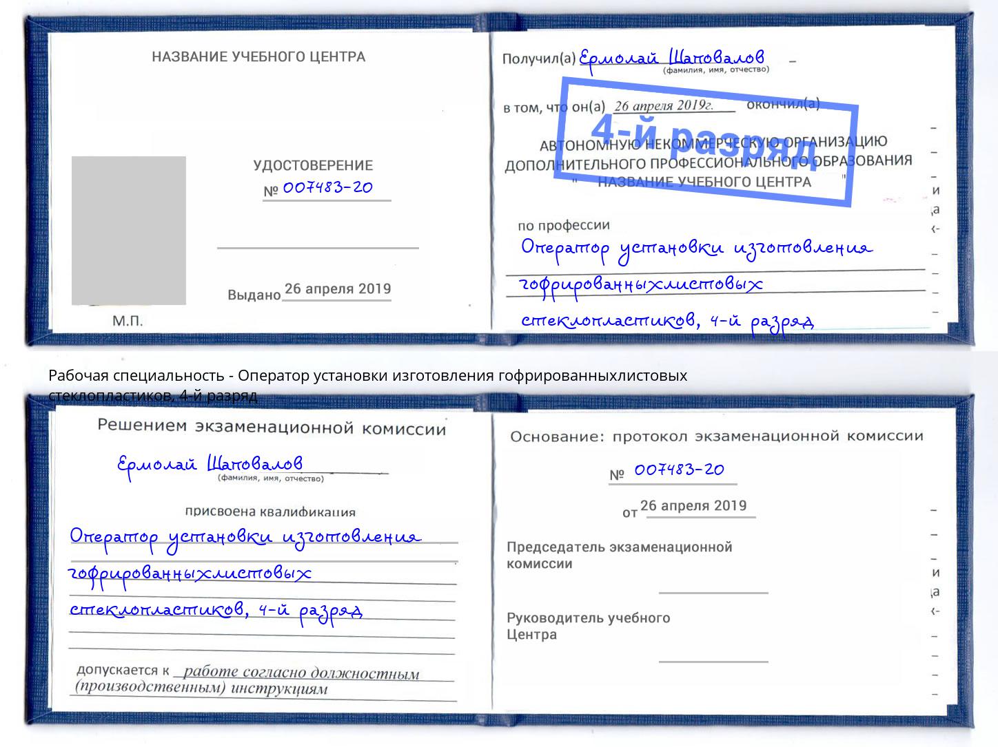 корочка 4-й разряд Оператор установки изготовления гофрированныхлистовых стеклопластиков Тутаев