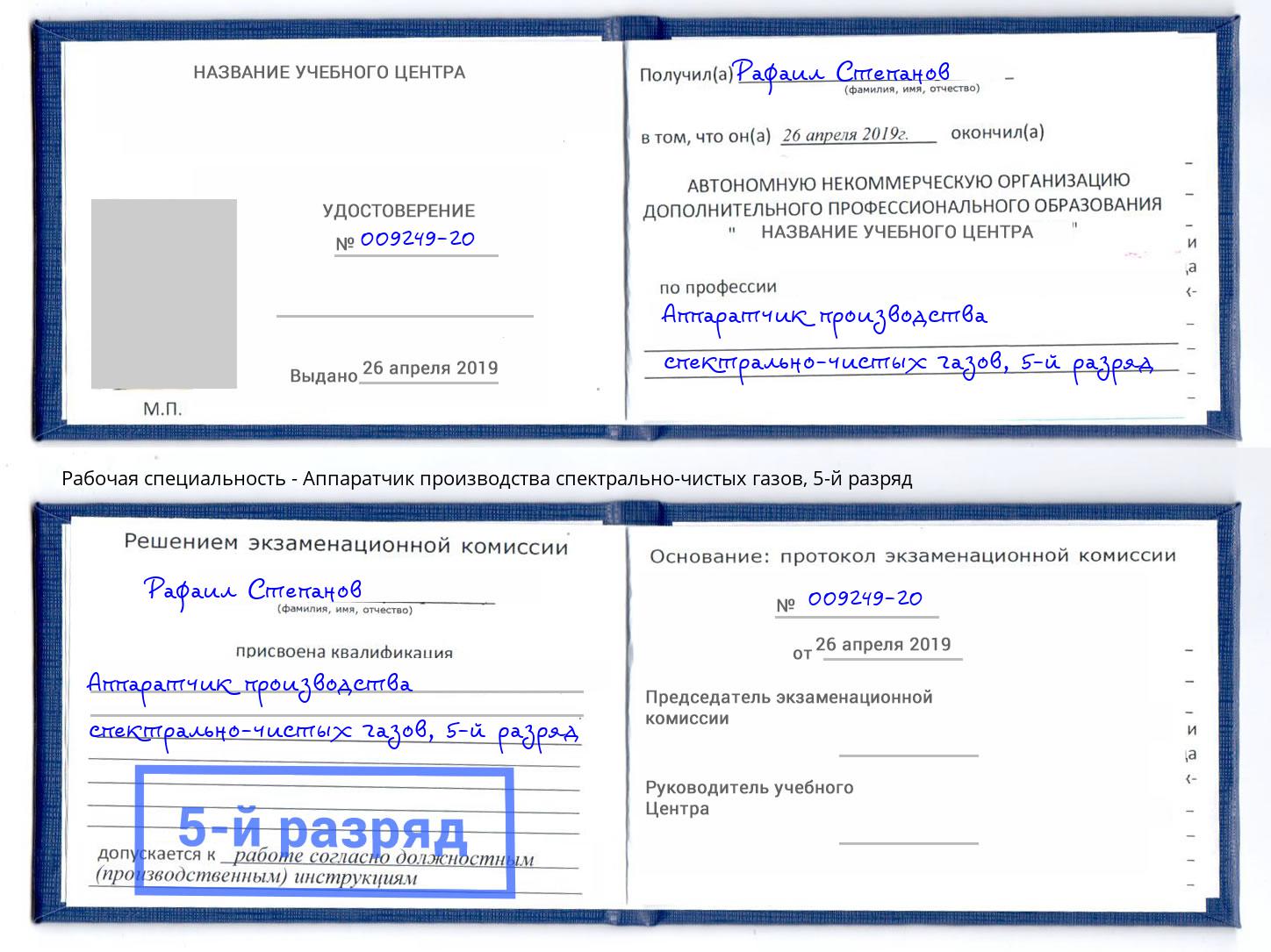 корочка 5-й разряд Аппаратчик производства спектрально-чистых газов Тутаев