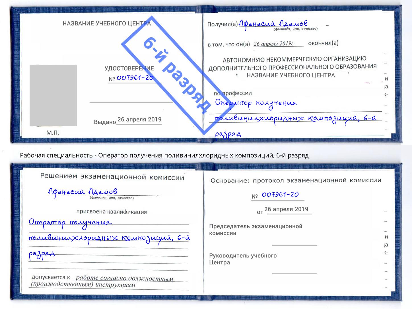 корочка 6-й разряд Оператор получения поливинилхлоридных композиций Тутаев
