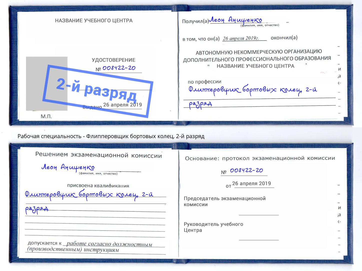 корочка 2-й разряд Флипперовщик бортовых колец Тутаев
