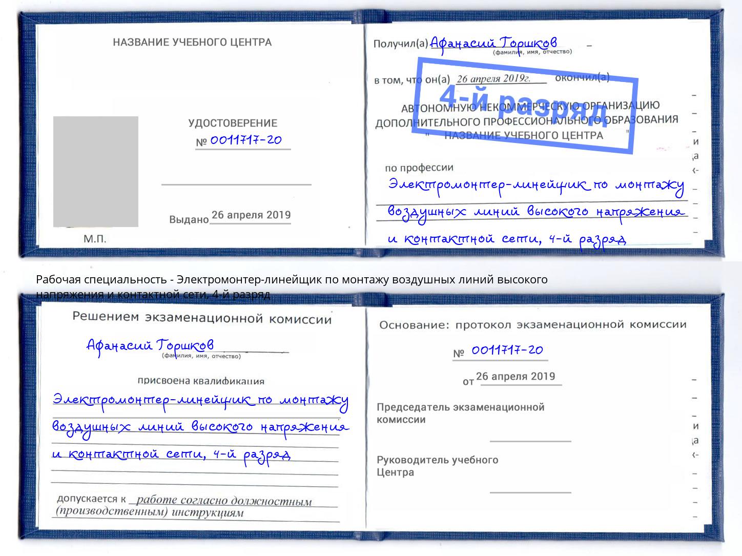 корочка 4-й разряд Электромонтер-линейщик по монтажу воздушных линий высокого напряжения и контактной сети Тутаев