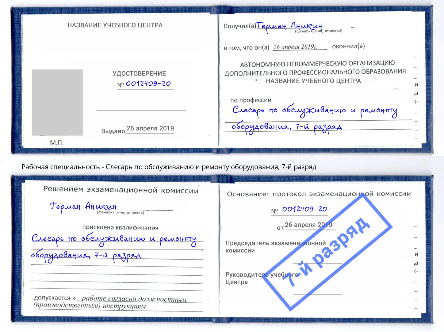 корочка 7-й разряд Слесарь по обслуживанию и ремонту оборудования Тутаев