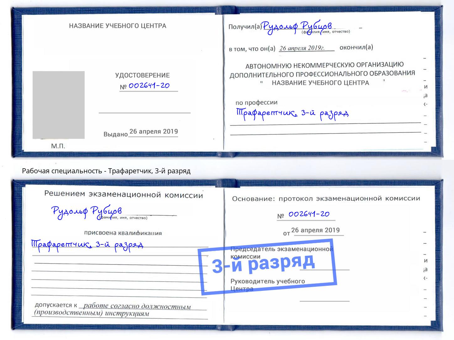 корочка 3-й разряд Трафаретчик Тутаев