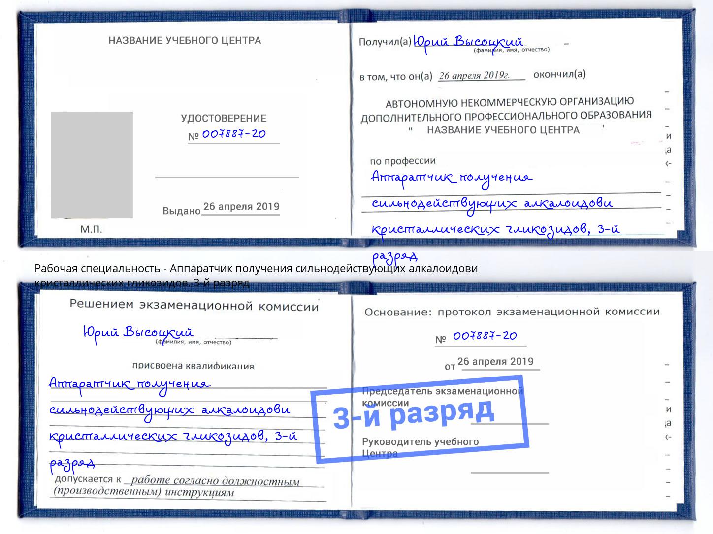 корочка 3-й разряд Аппаратчик получения сильнодействующих алкалоидови кристаллических гликозидов Тутаев