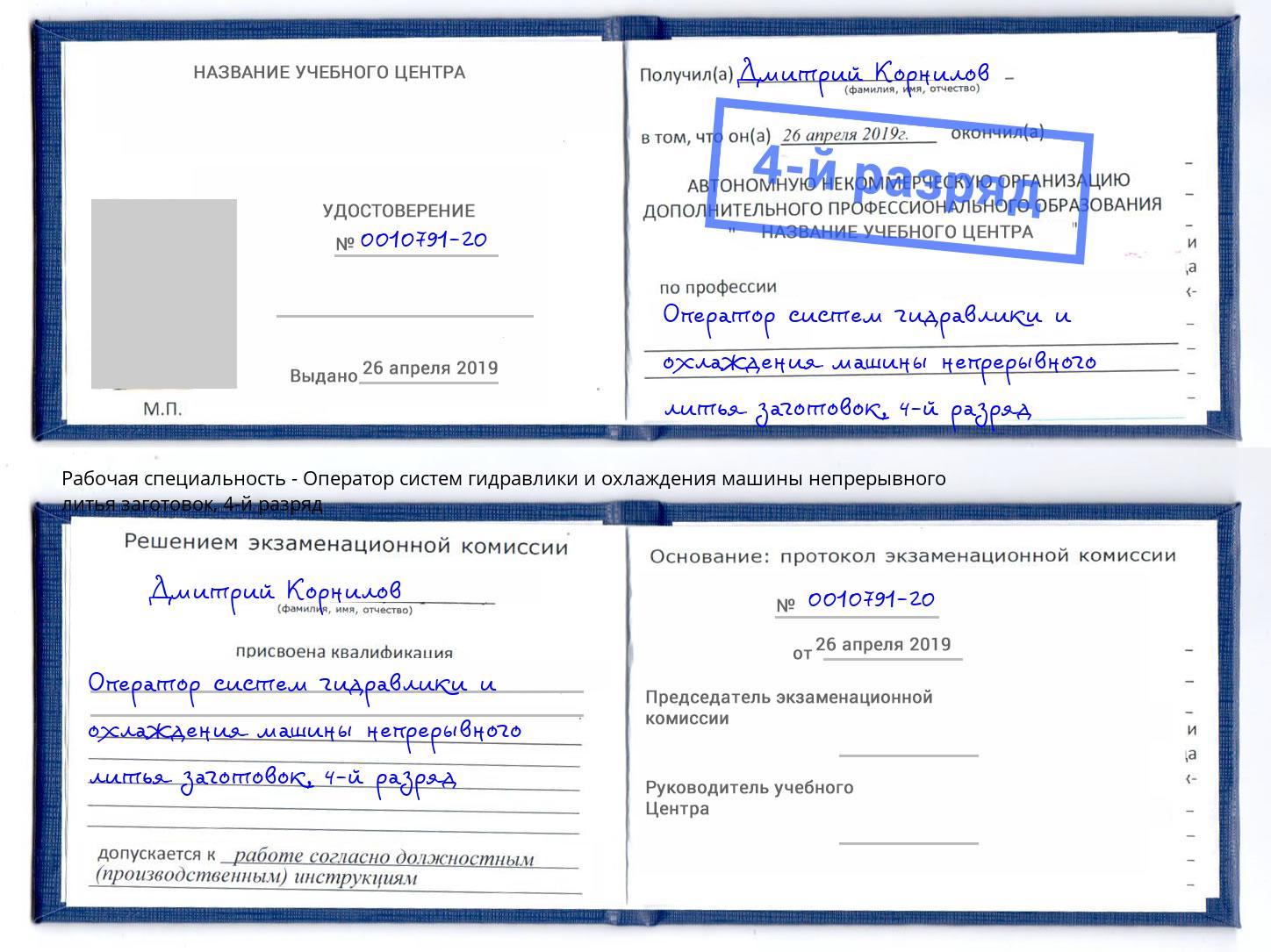 корочка 4-й разряд Оператор систем гидравлики и охлаждения машины непрерывного литья заготовок Тутаев