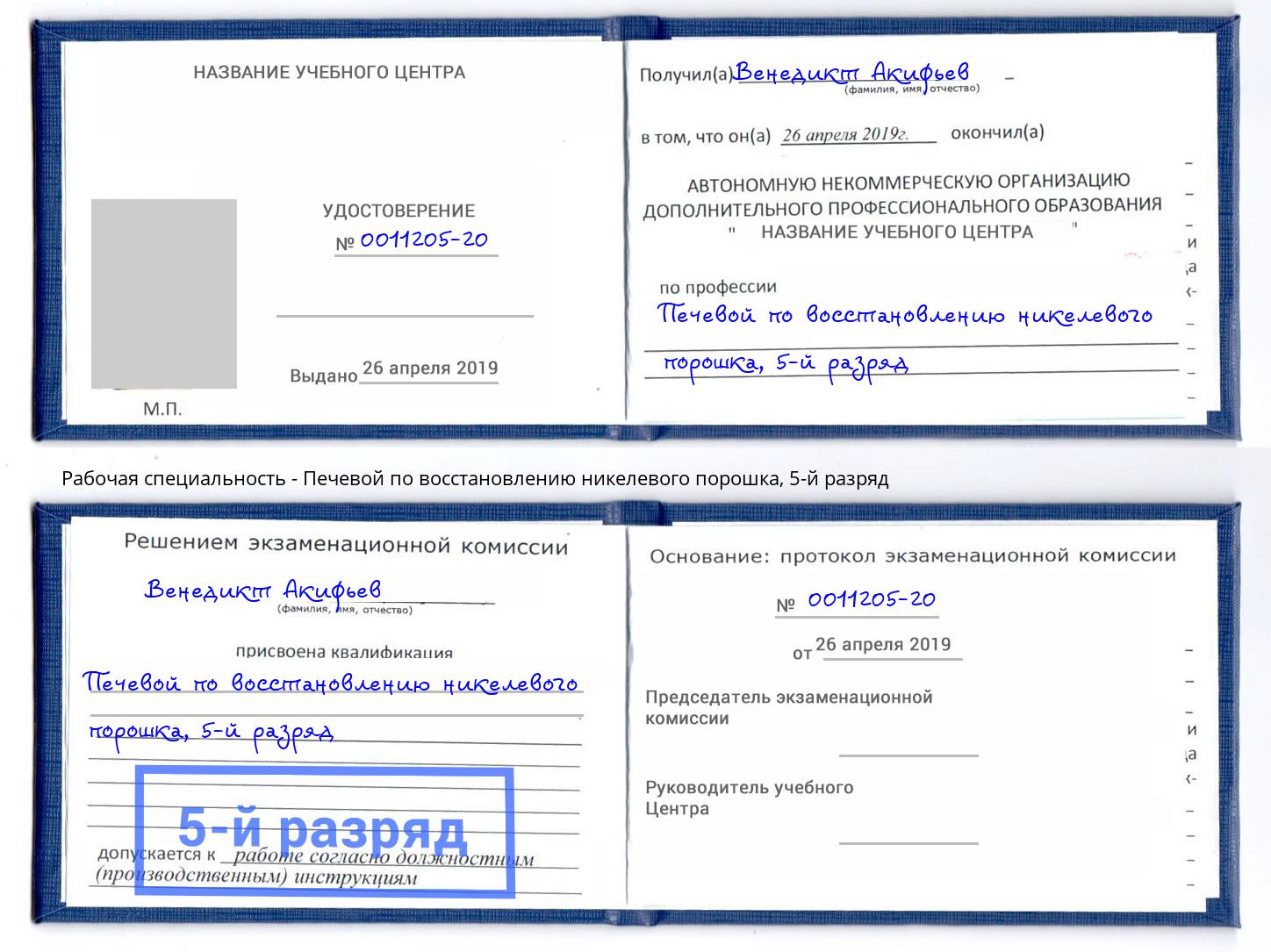 корочка 5-й разряд Печевой по восстановлению никелевого порошка Тутаев