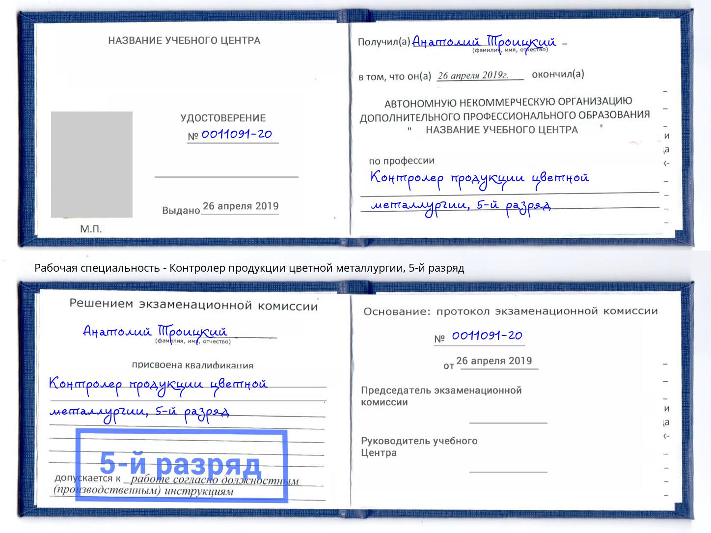 корочка 5-й разряд Контролер продукции цветной металлургии Тутаев