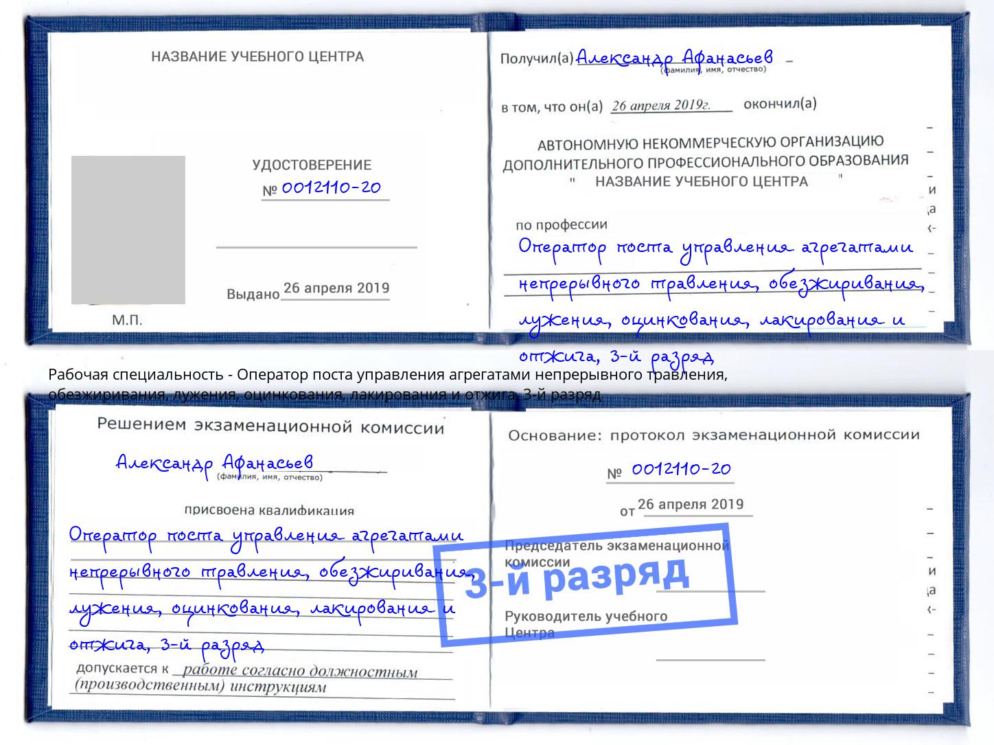 корочка 3-й разряд Оператор поста управления агрегатами непрерывного травления, обезжиривания, лужения, оцинкования, лакирования и отжига Тутаев