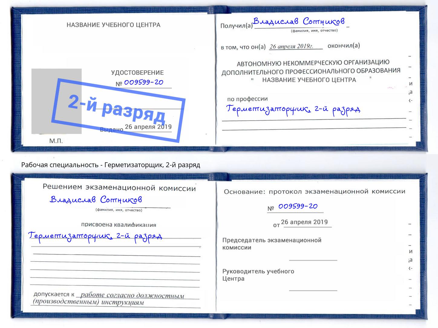корочка 2-й разряд Герметизаторщик Тутаев