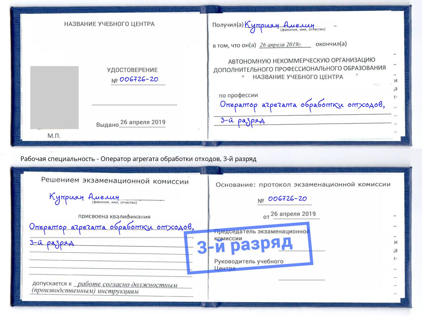 корочка 3-й разряд Оператор агрегата обработки отходов Тутаев