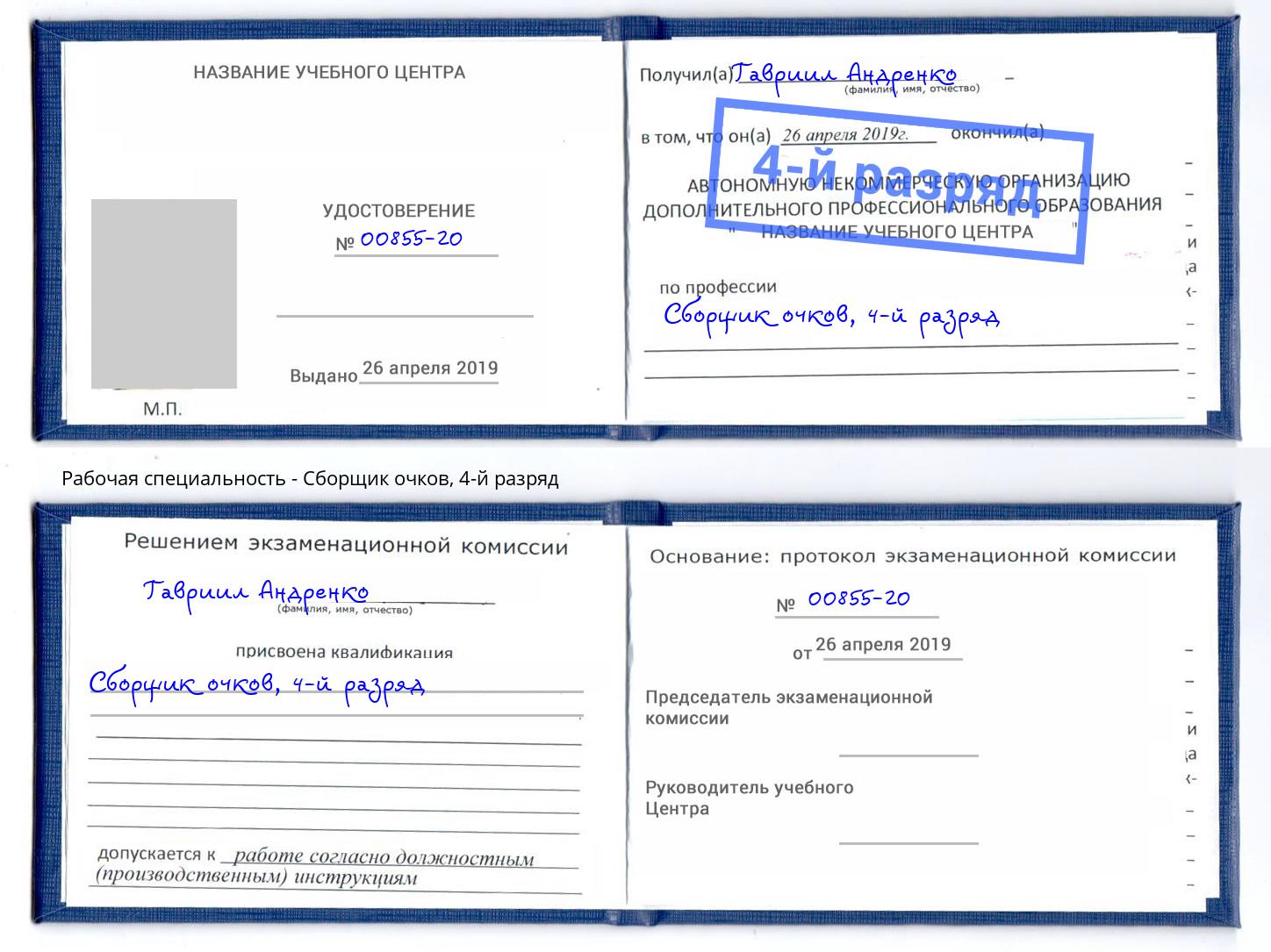 корочка 4-й разряд Сборщик очков Тутаев