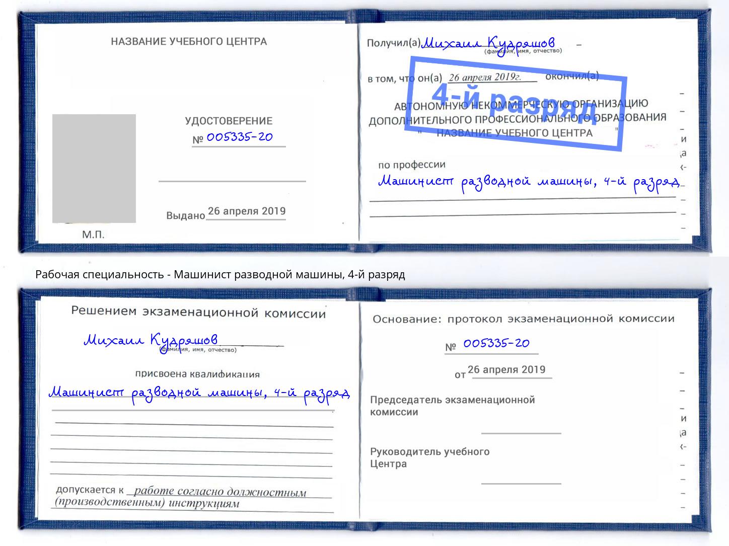 корочка 4-й разряд Машинист разводной машины Тутаев