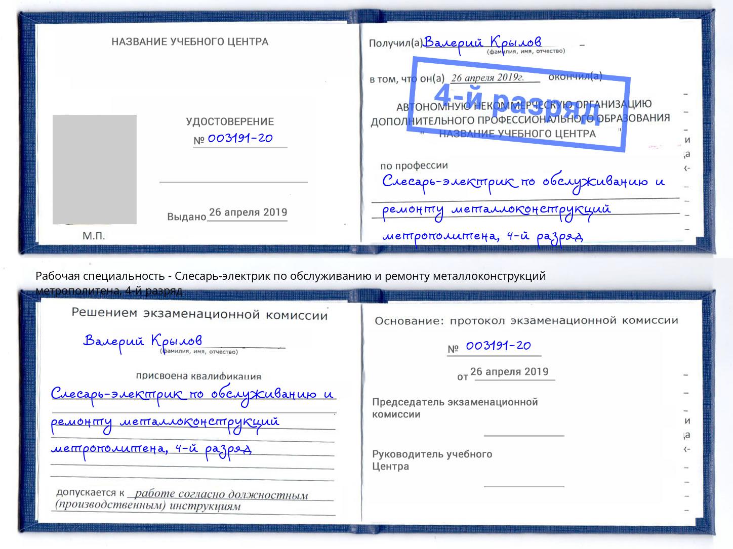 корочка 4-й разряд Слесарь-электрик по обслуживанию и ремонту металлоконструкций метрополитена Тутаев