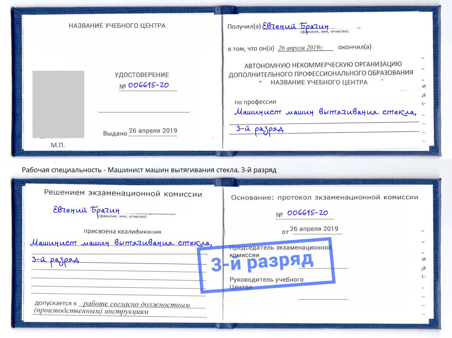 корочка 3-й разряд Машинист машин вытягивания стекла Тутаев
