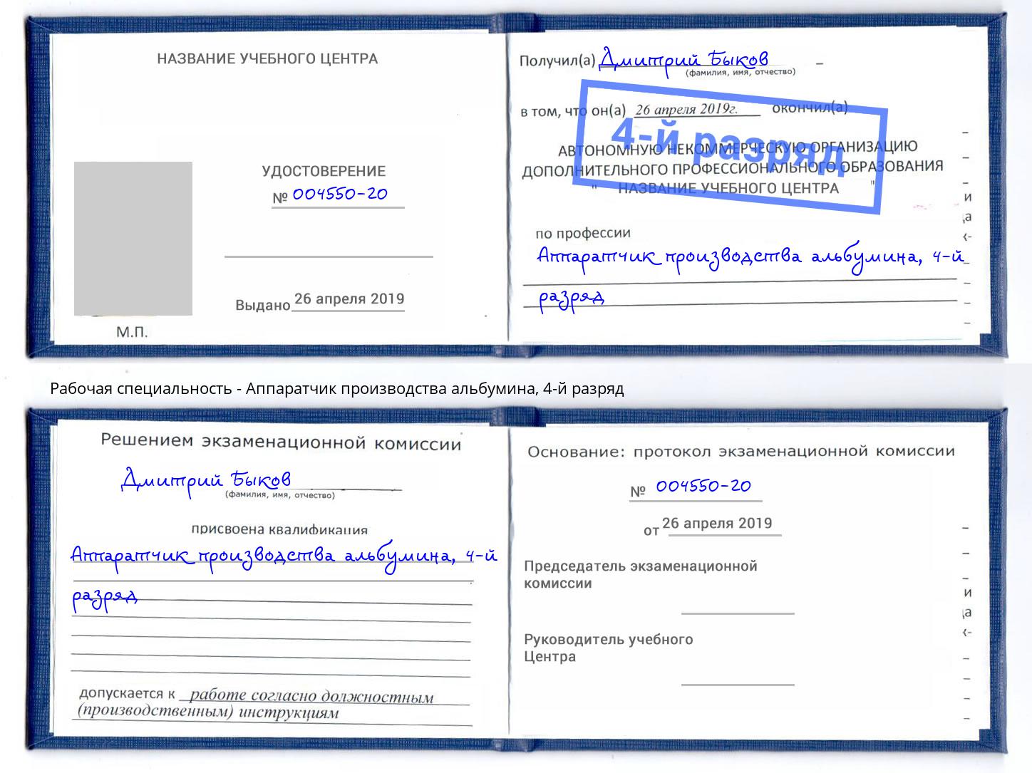 корочка 4-й разряд Аппаратчик производства альбумина Тутаев