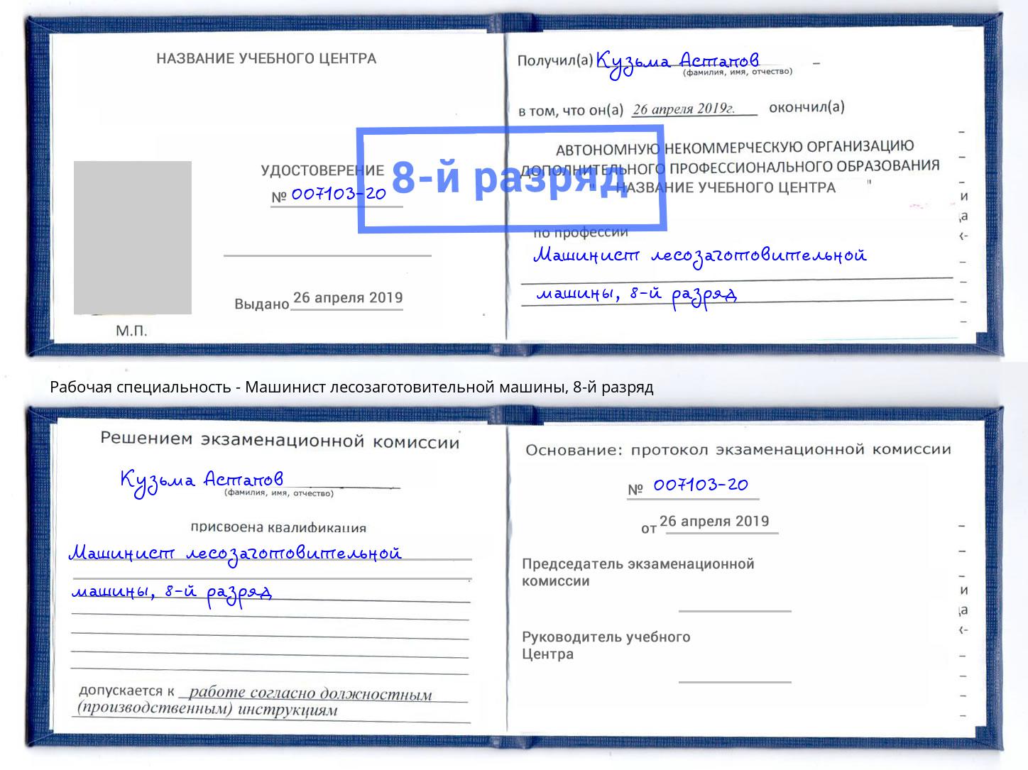 корочка 8-й разряд Машинист лесозаготовительной машины Тутаев