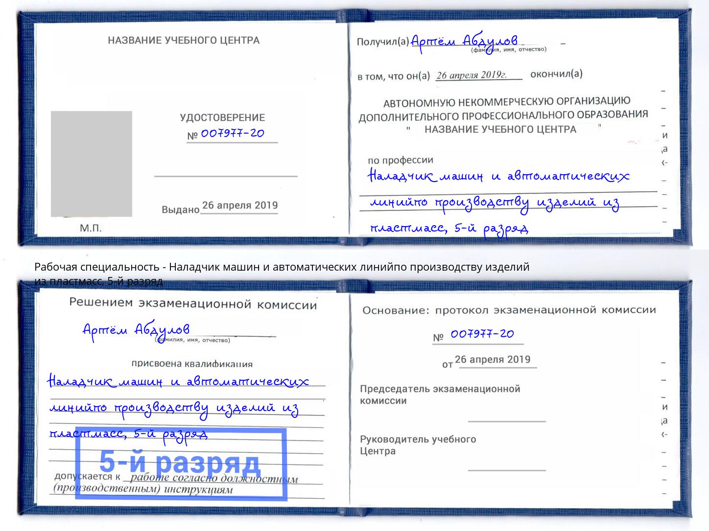 корочка 5-й разряд Наладчик машин и автоматических линийпо производству изделий из пластмасс Тутаев